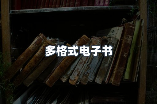 日文电子书系列